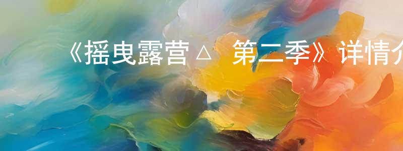 陈慕云的动漫综艺大全,《摇曳露营△ 第二季》详情介绍_摇曳露营△ 第二季已完结在线观看_摇曳露营△ 第二季迅雷下载_动漫剧场